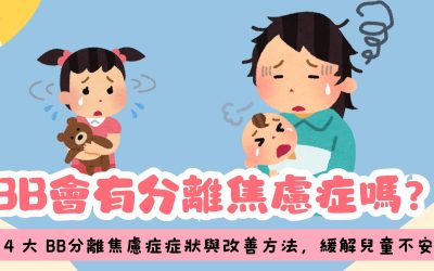 BB會有分離焦慮症嗎？掌握 4 大 BB分離焦慮症症狀與改善方法，緩解兒童不安情緒