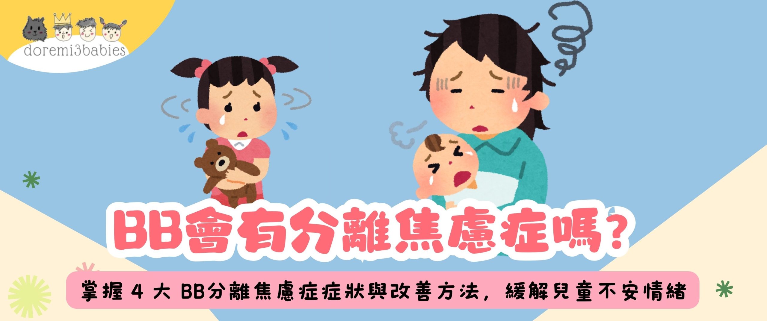 BB會有分離焦慮症嗎?掌握 4 大 BB分離焦慮症症狀與改善方法,緩解兒童不安情緒