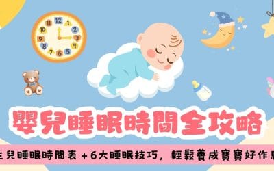 【嬰兒睡眠時間全攻略】新生兒睡眠時間表＋6大睡眠技巧，輕鬆養成寶寶好作息！