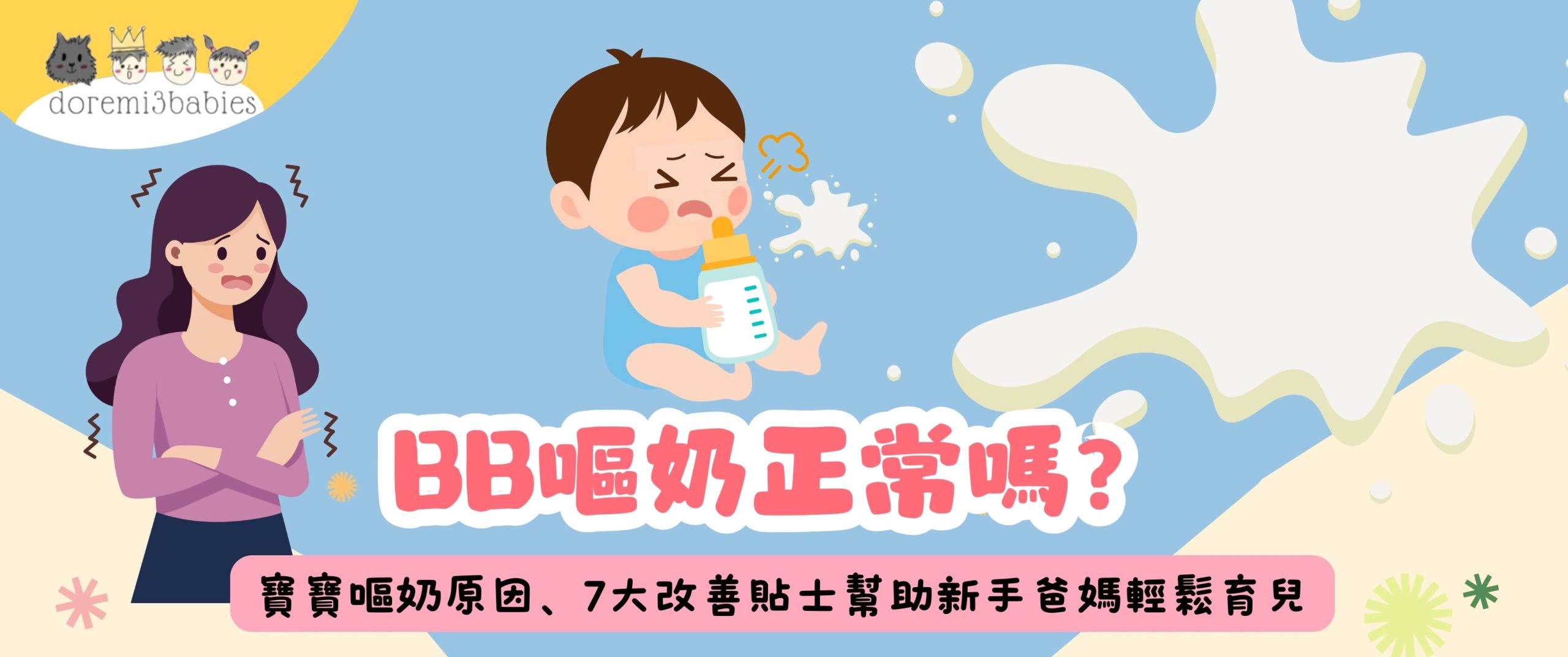 BB嘔奶