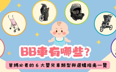 BB車有哪些？爸媽必看的 6 大嬰兒車類型與選購指南，寶寶出行更方便