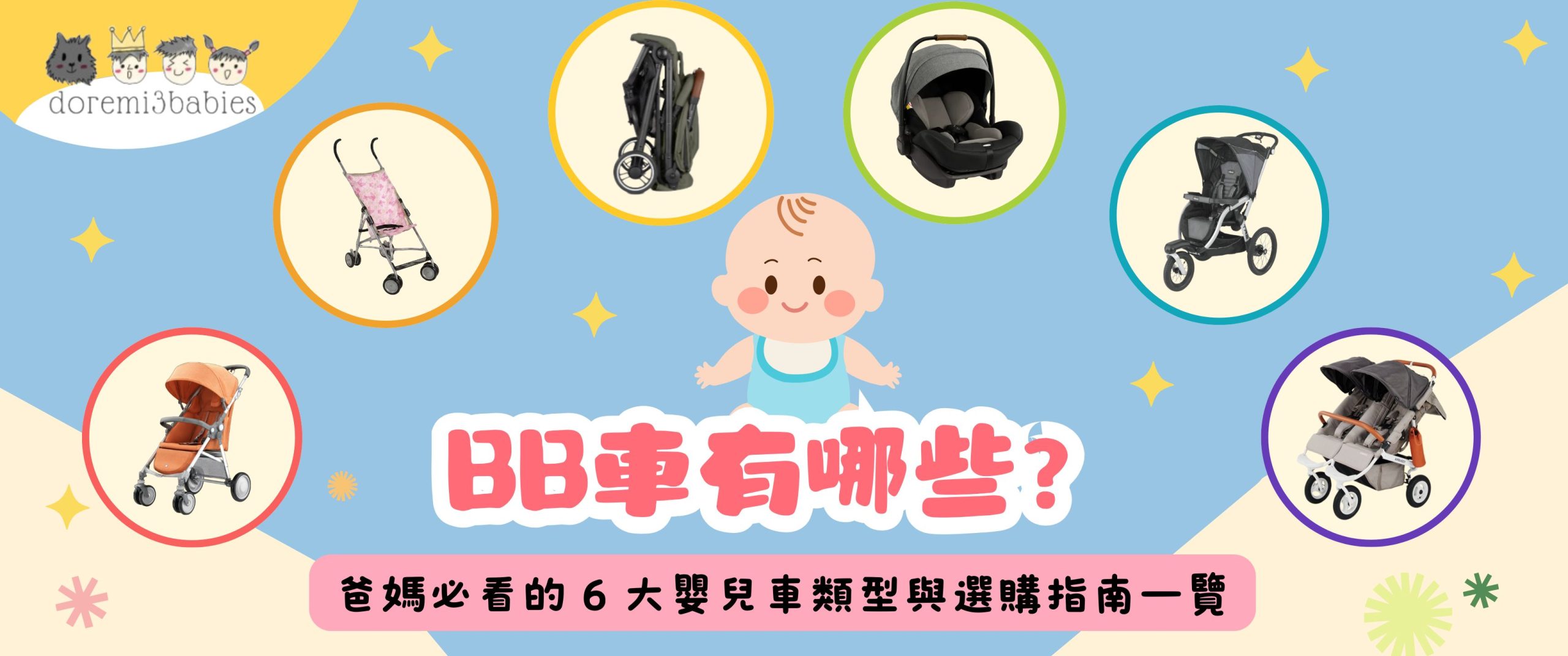 BB車有哪些？爸媽必看的 6 大嬰兒車類型與選購指南，寶寶出行更方便