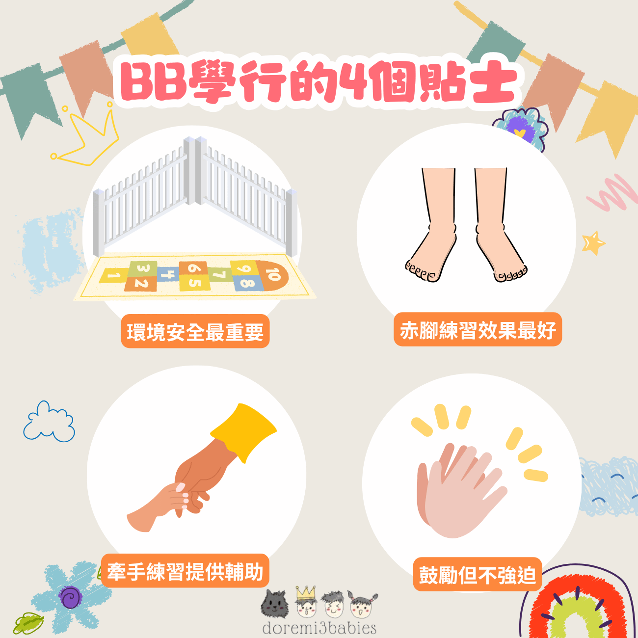BB學行4個貼士