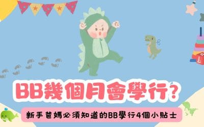 BB幾個月會學行？BB學行4個階段、影響因素與安全練習完整指南