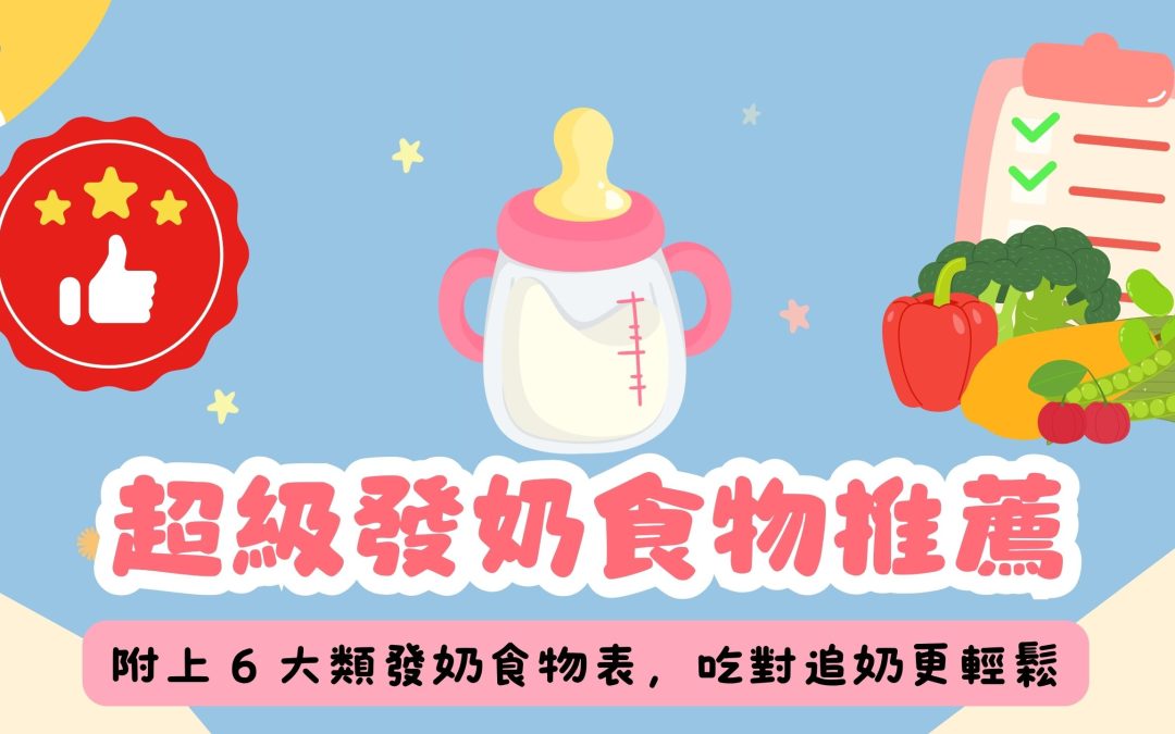 超級發奶食物推薦!附上 6 大類發奶食物表,吃對追奶更輕鬆