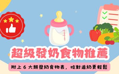 超級發奶食物推薦！附上 6 大類發奶食物表，吃對追奶更輕鬆
