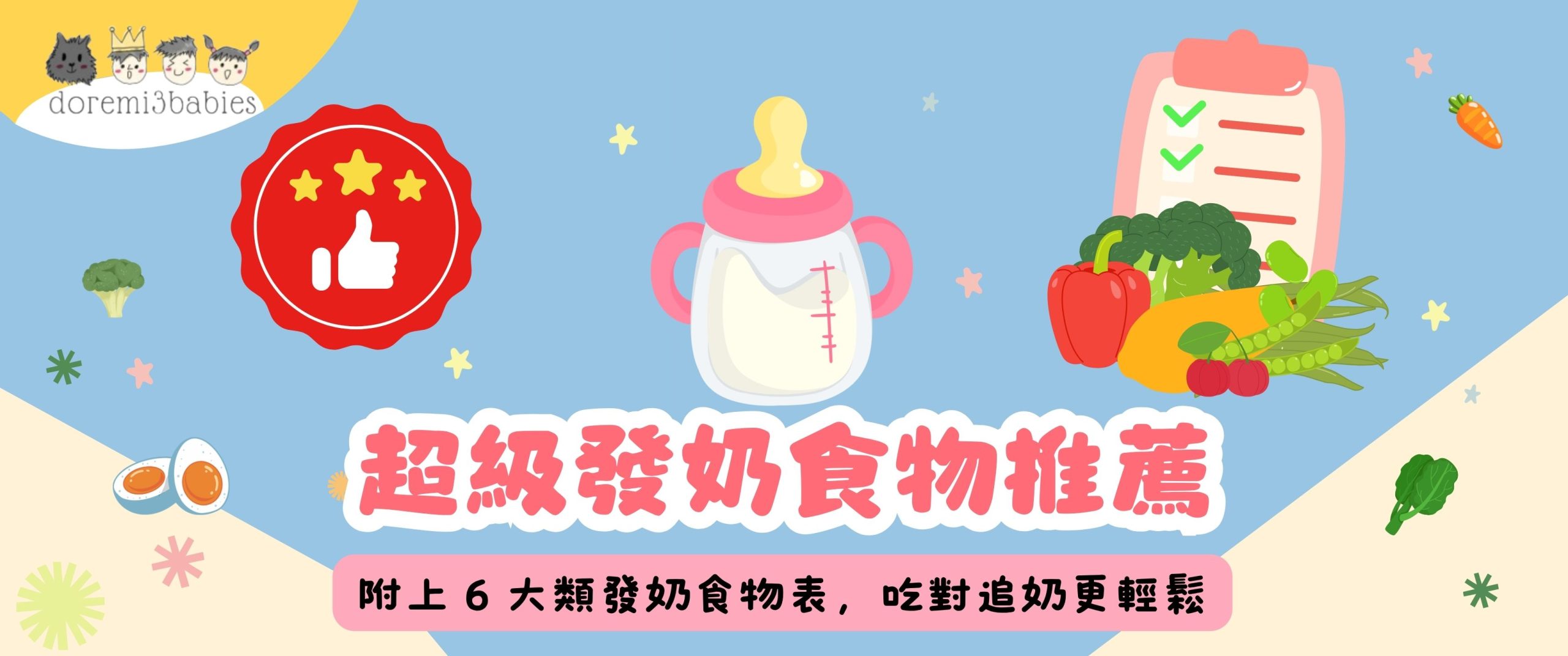 超級發奶食物推薦!附上 6 大類發奶食物表,吃對追奶更輕鬆