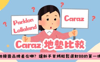 Caraz 地墊跟其他韓國地墊品牌有什麼分別？香港爸媽選購比較指南