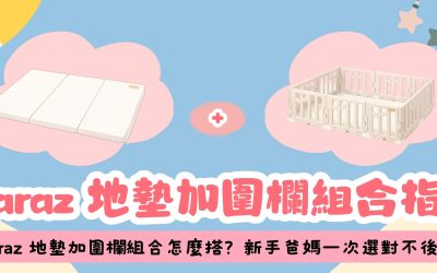 Doremi3babies Caraz 地墊加圍欄組合怎麼搭？新手爸媽一次選對不後悔