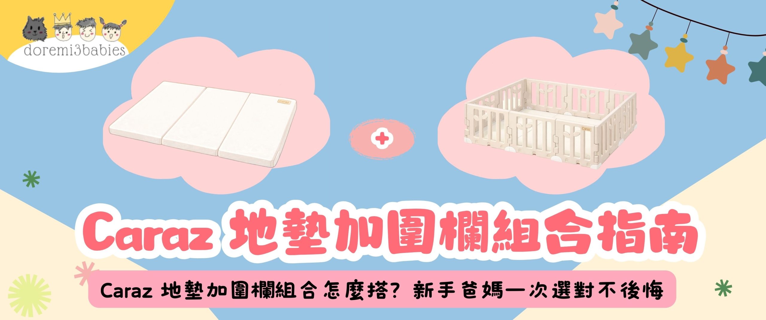 【套裝選購指南】Caraz 地墊加圍欄組合怎麼搭？新手爸媽一次選對不後悔