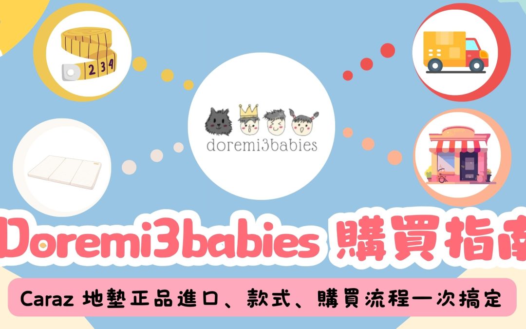 Doremi3babies 香港 Caraz 地墊專家：韓國正品、尺寸款式最齊、本地客服支援