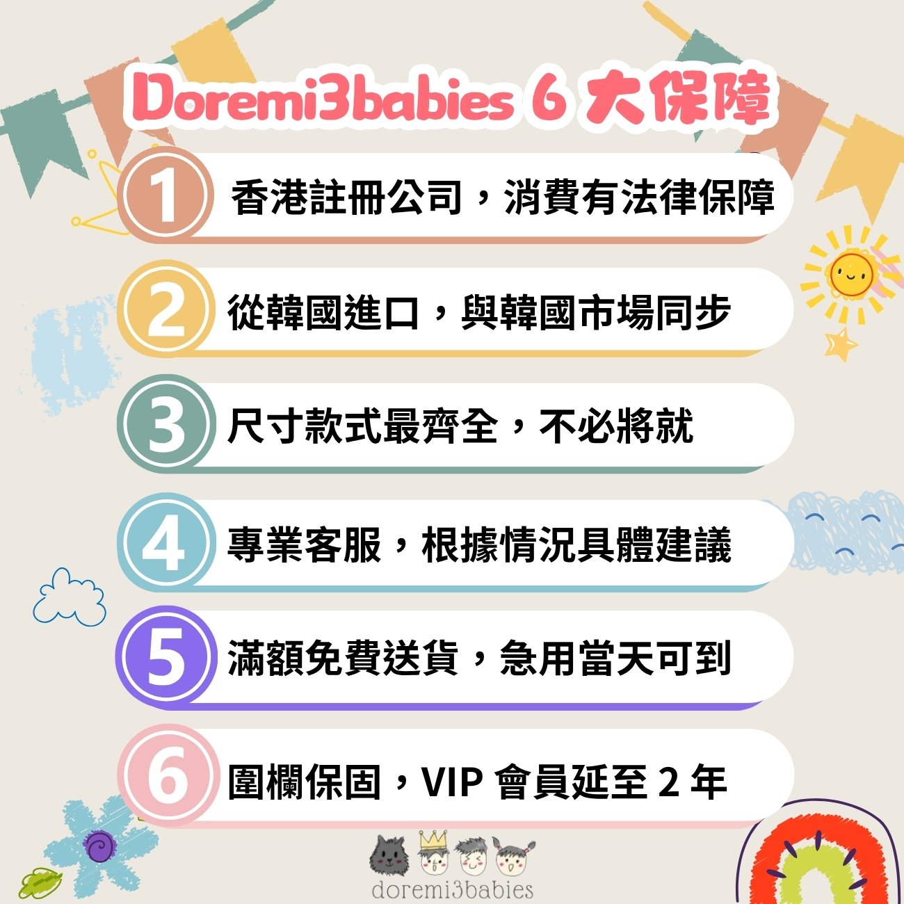 Doremi3babies的6大貼心保障