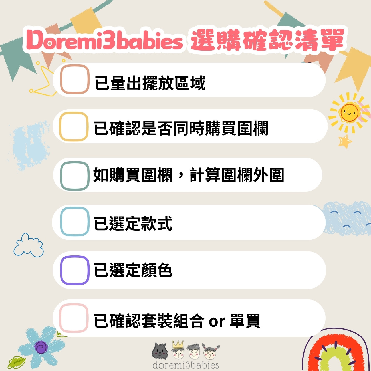 Doremi3babies 選購確認清單