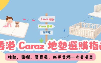 【香港 Caraz 地墊選購指南】地墊、圍欄、寶寶屋，新手爸媽一次看清楚