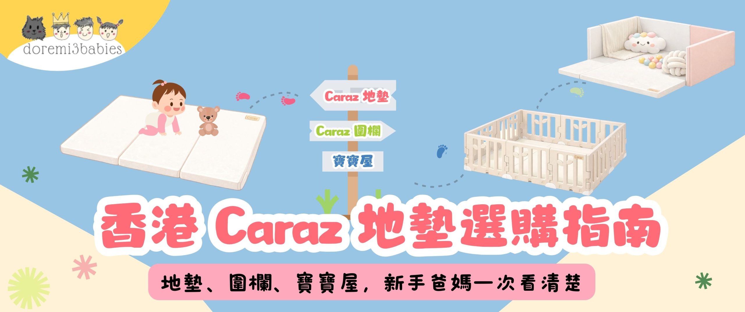 【香港 Caraz 地墊選購指南】地墊、圍欄、寶寶屋，新手爸媽一次看清楚