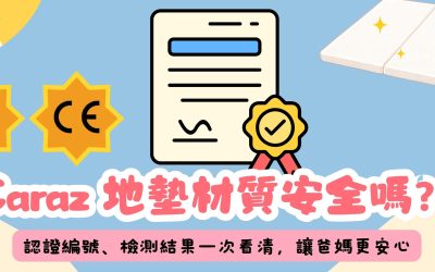 Caraz 地墊材質安全嗎？認證編號、檢測結果一次看清，讓爸媽更安心