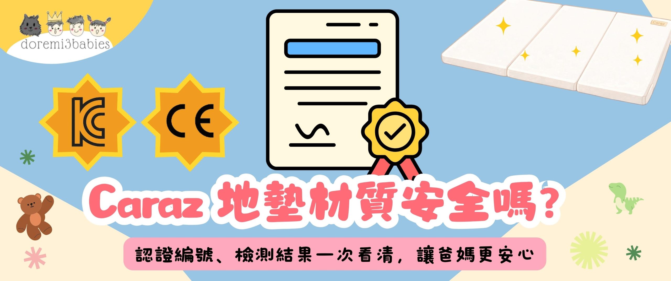 Caraz 地墊材質安全嗎？認證編號、檢測結果一次看清，讓爸媽更安心