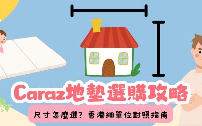 Caraz 地墊尺寸怎麼選？香港細單位對照指南