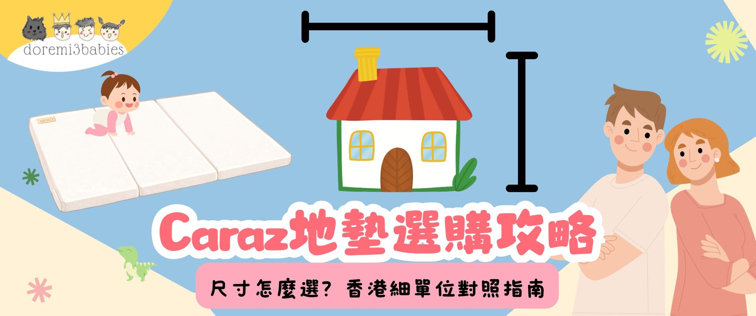 【Caraz 地墊選購攻略】尺寸怎麼選？香港細單位對照指南
