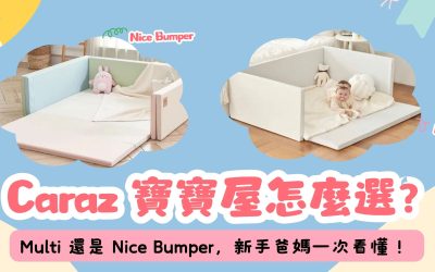 Caraz 寶寶屋怎麼選？Multi 還是 Nice Bumper，新手爸媽一次看懂