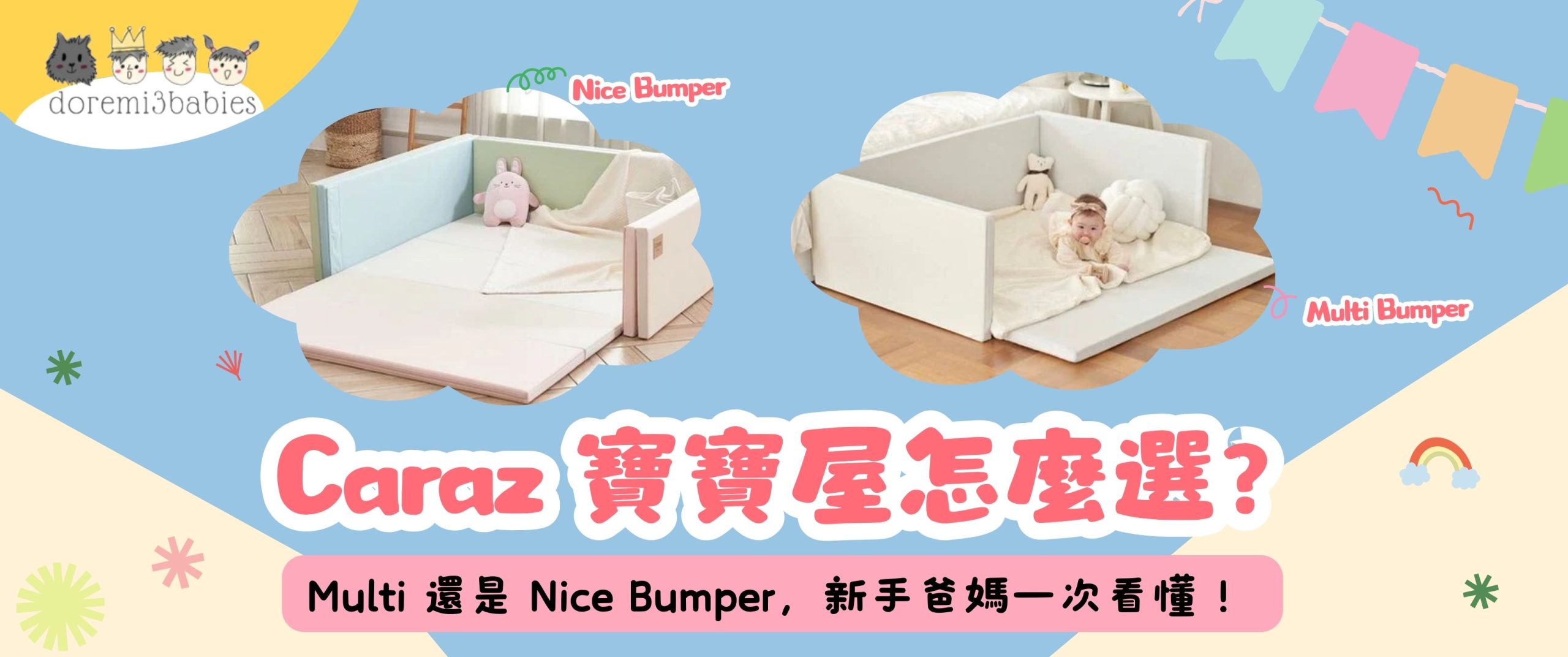 Caraz 寶寶屋怎麼選？Multi 還是 Nice Bumper，新手爸媽一次看懂