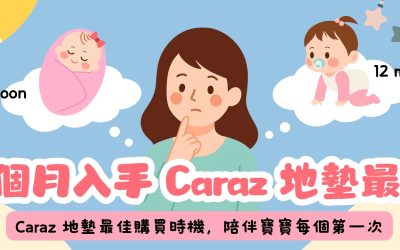 Caraz 嬰兒地墊幾個月入手最好？分享 4 個最佳購買時機