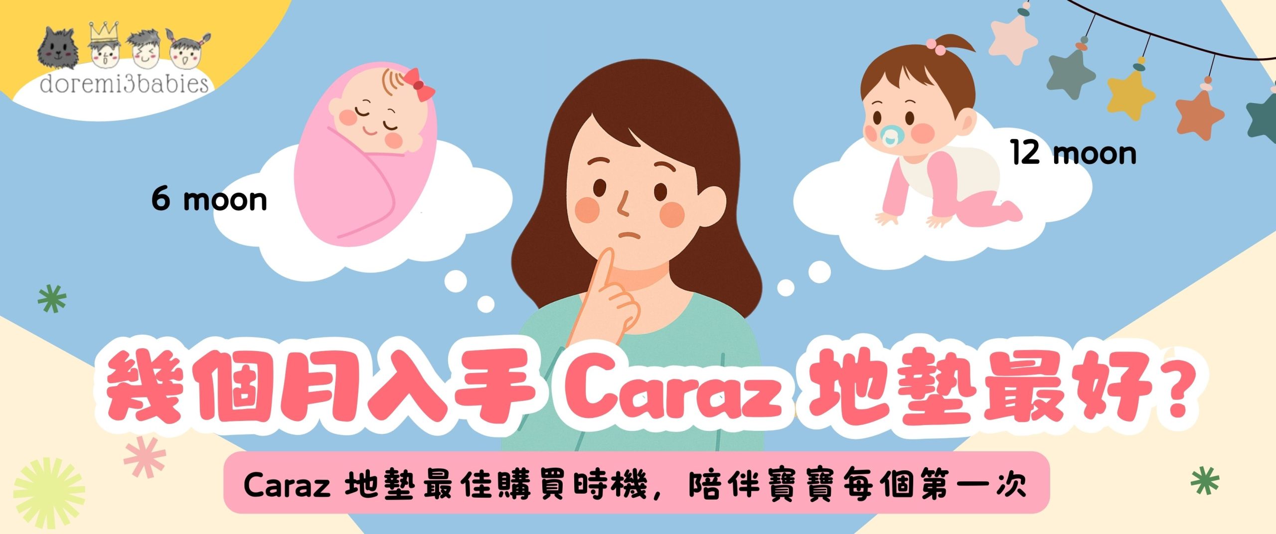 幾個月入手 Caraz 地墊最好？4 個最佳購買時機陪伴BB每個第一次