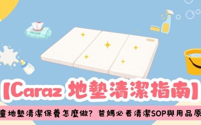 【Caraz 地墊清潔指南】BB 弄髒地墊不用怕!日常保養、污漬急救與防霉收納完整 SOP