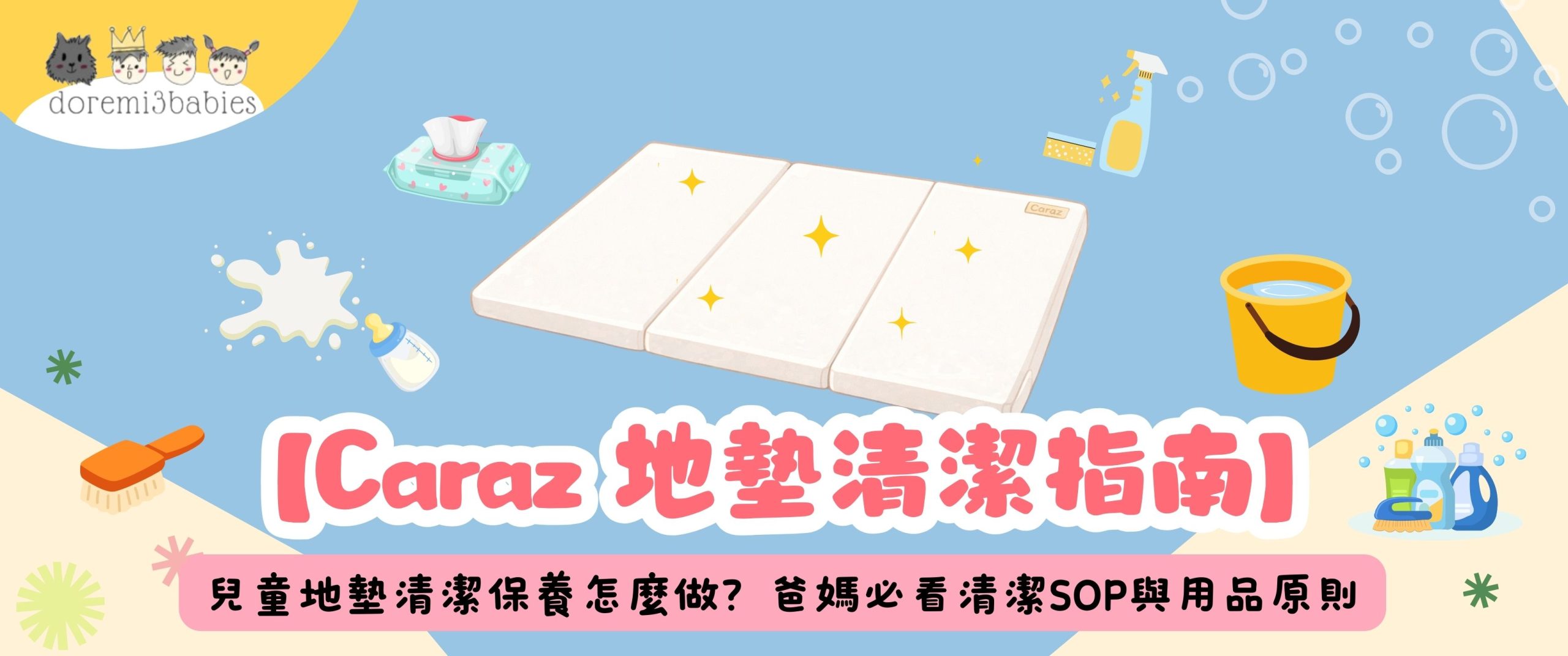 caraz-playmat-cleaning-guide 【Caraz 地墊清潔指南】兒童地墊清潔保養怎麼做?爸媽必看清潔SOP與用品原則