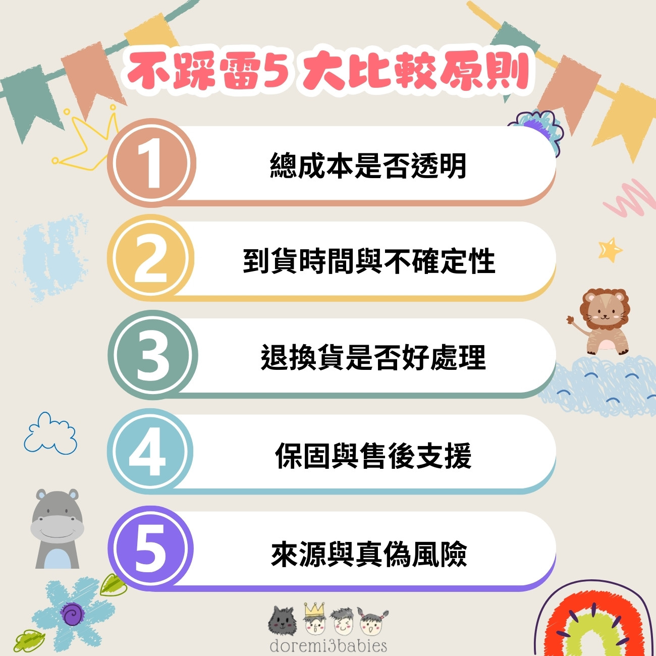 不踩雷5 大比較原則