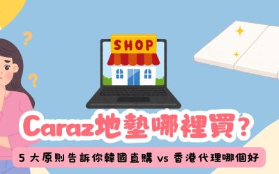 Caraz地墊哪裡買？5 大原則告訴你韓國直購 vs 香港代理哪個好
