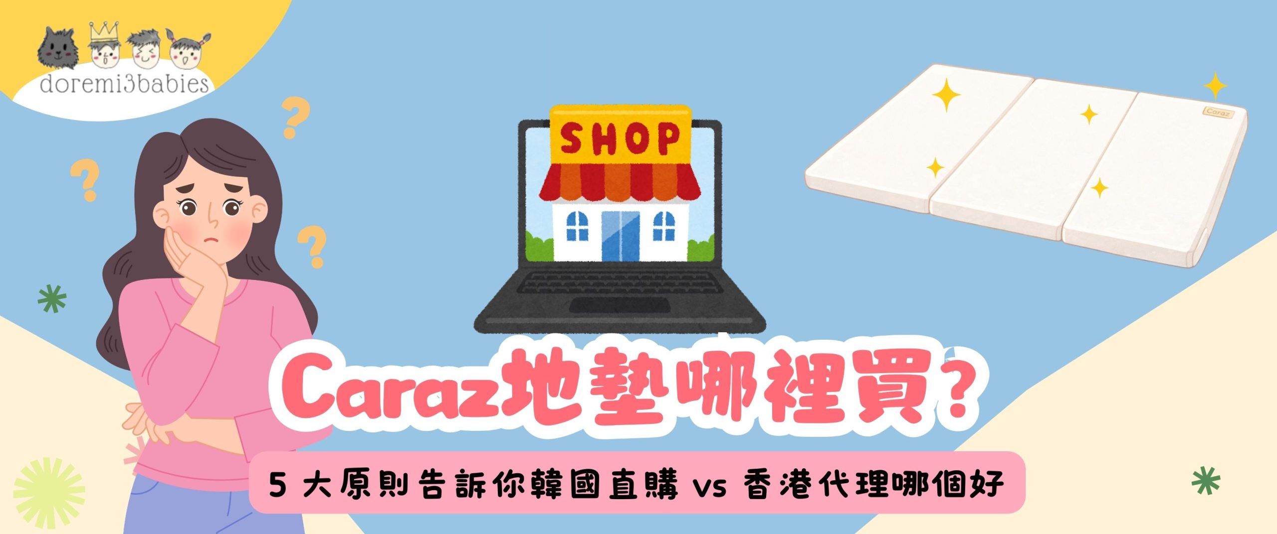 Caraz地墊哪裡買？5 大原則告訴你韓國直購 vs 香港代理哪個好