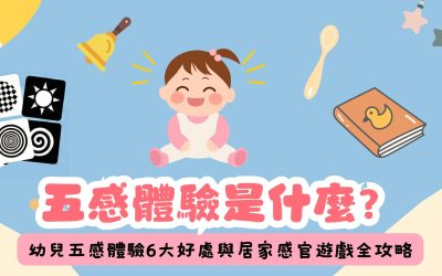 幼兒五感體驗是什麼？0–6歲感官發展6大好處與居家遊戲完整指南