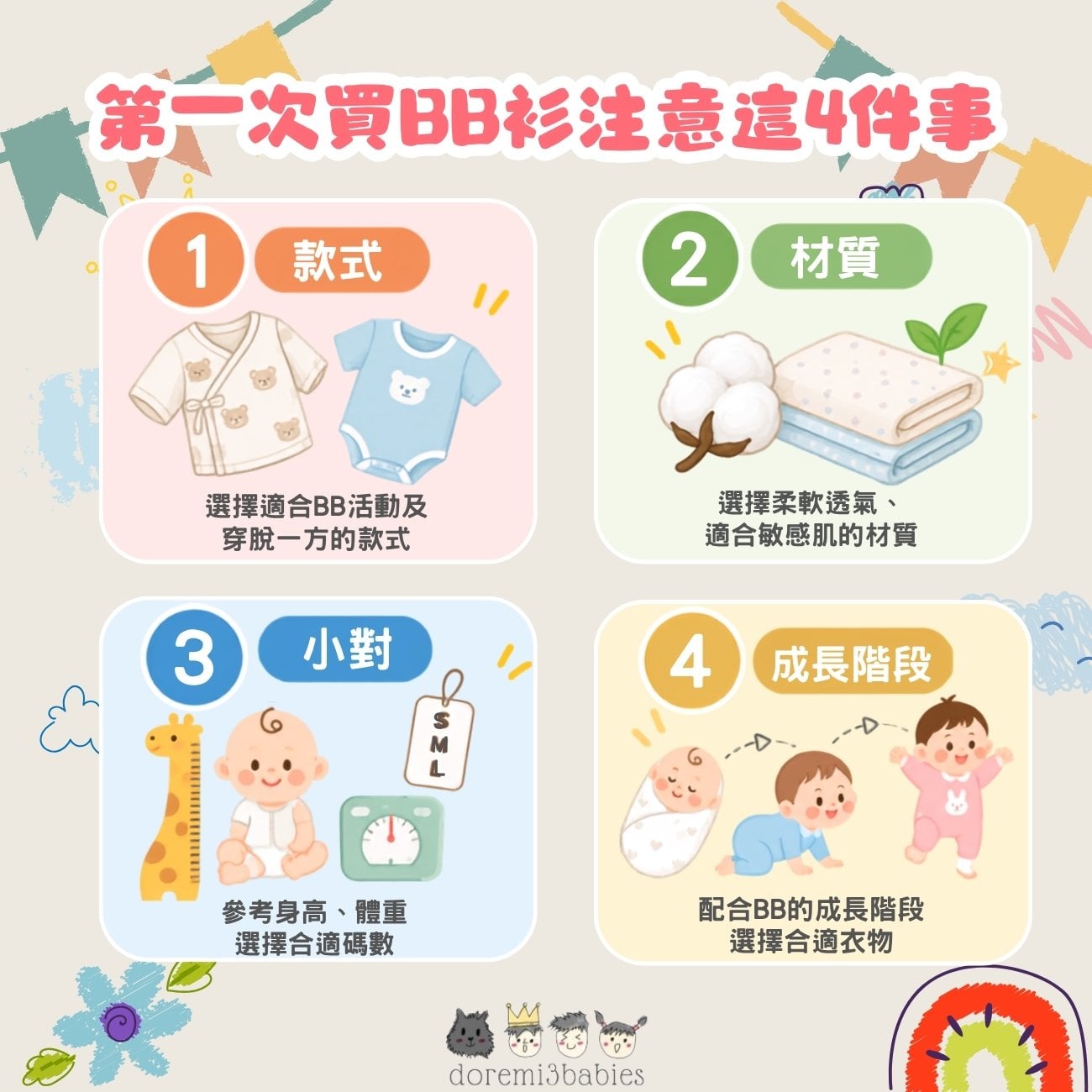第一次買BB衫注意這4件事