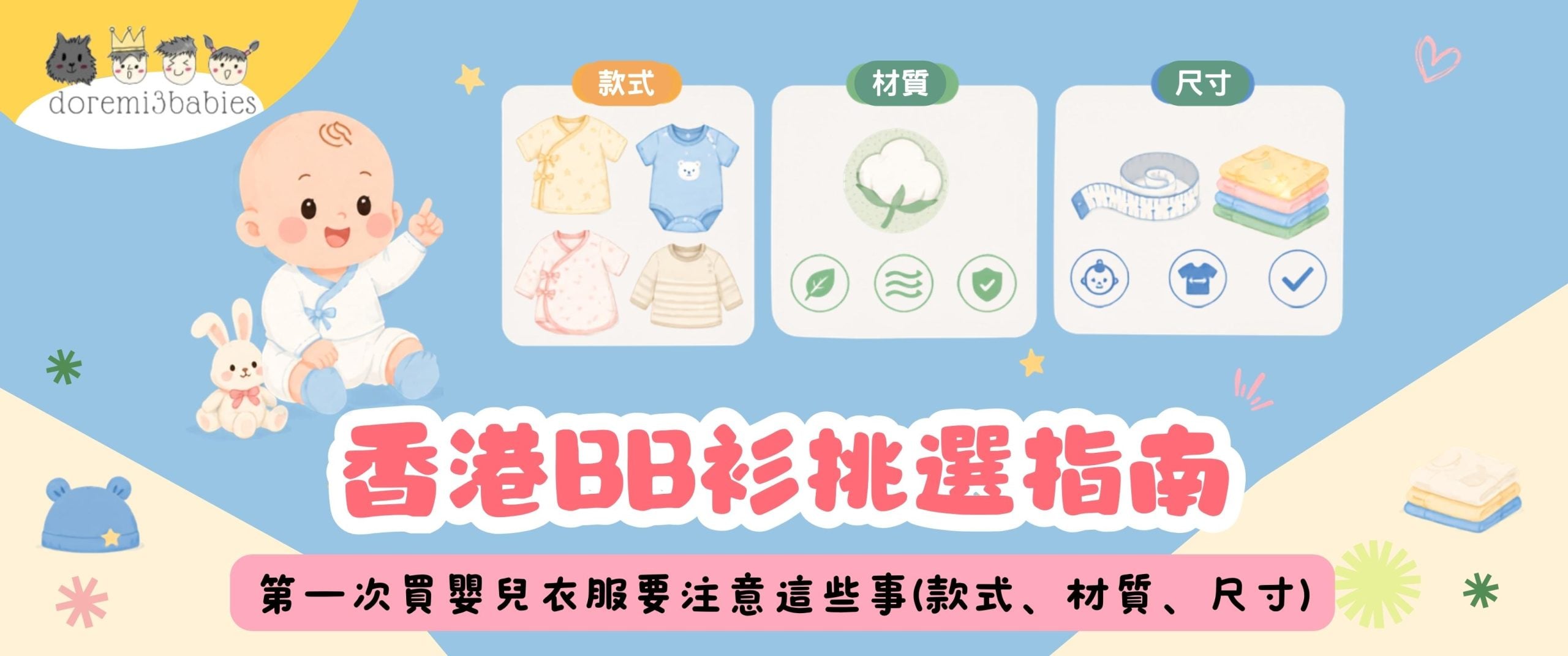 香港BB衫挑選指南:第一次買嬰兒衣服要注意這些事(款式、材質、尺寸)