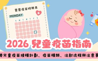 2026 兒童疫苗指南：解讀香港兒童疫苗接種計劃、疫苗種類、注射流程與注意事項