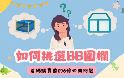 新手爸媽購買BB圍欄前必問的6大問題！避免踩雷，選對最適合的款式！