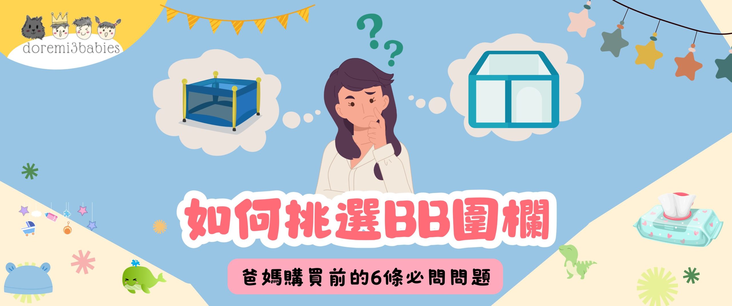 如何挑選BB圍欄？