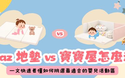 Caraz 地墊 vs 寶寶屋怎麼選？一文幫你找到最適合的方案