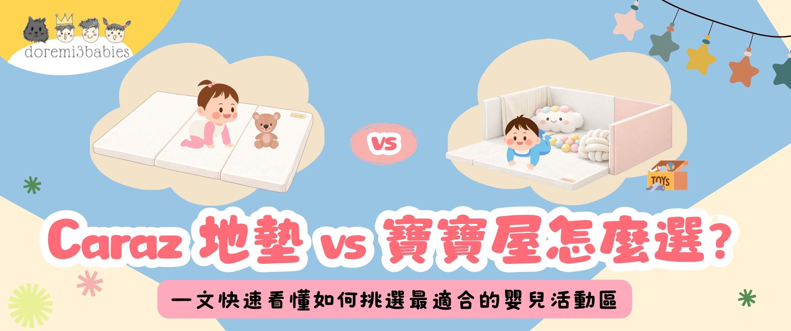Caraz 地墊 vs 寶寶屋怎麼選？2 大 Caraz 嬰兒地墊選擇指南