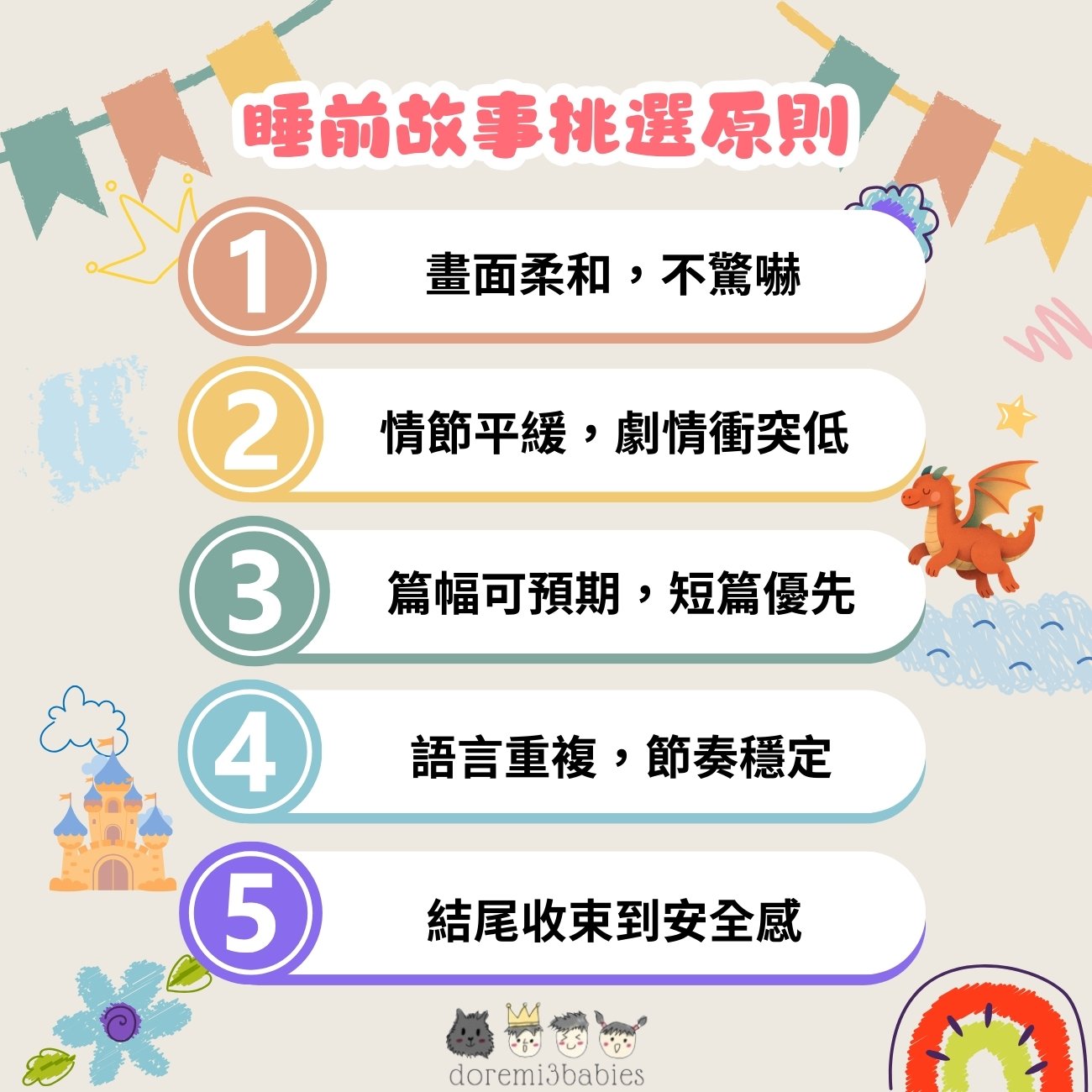 睡前故事挑選原則