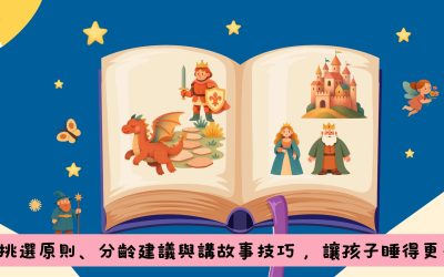 【兒童睡前故事】5 大挑選原則、分齡建議與講故事技巧，讓孩子睡得更安穩