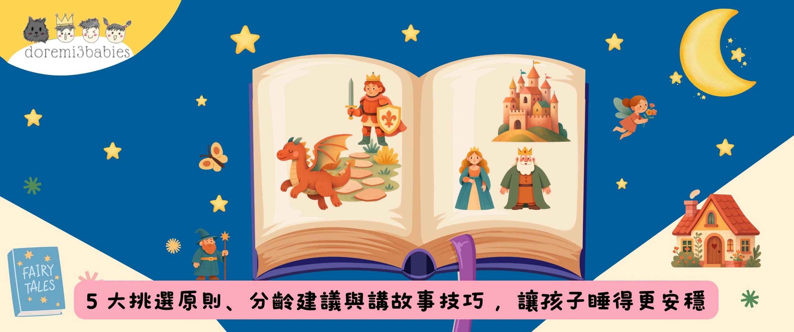 【兒童睡前故事】5 大挑選原則、分齡建議與講故事技巧 ，讓孩子睡得更安穩