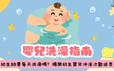 【嬰兒洗澡指南】初生BB要每天洗澡嗎？揭開初生嬰兒沖涼次數迷思（附BB洗澡步驟技巧）