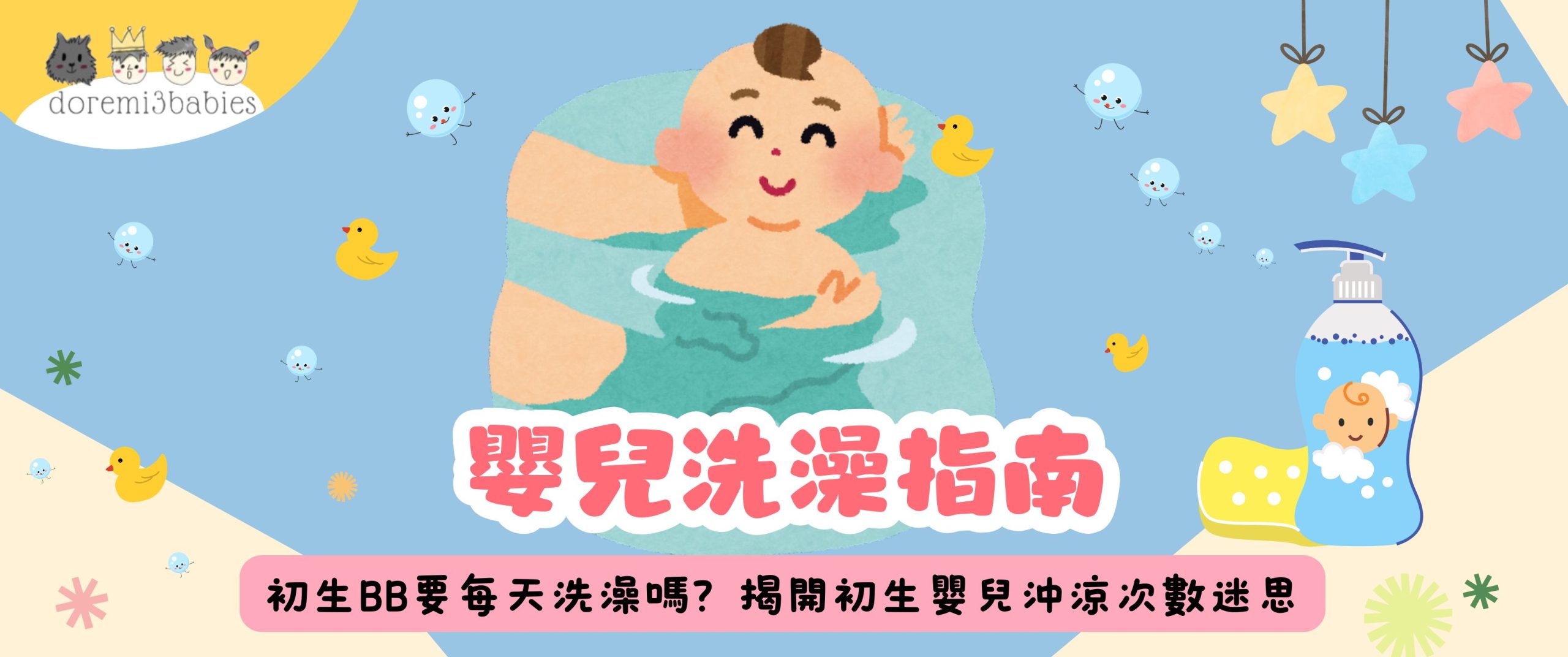 【嬰兒洗澡指南】初生BB要每天洗澡嗎？揭開初生嬰兒沖涼次數迷思（附BB洗澡步驟技巧）