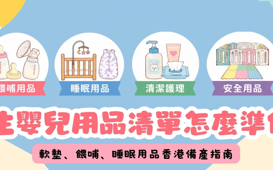 初生嬰兒用品清單怎麼準備？軟墊、餵哺、睡眠用品香港備產指南