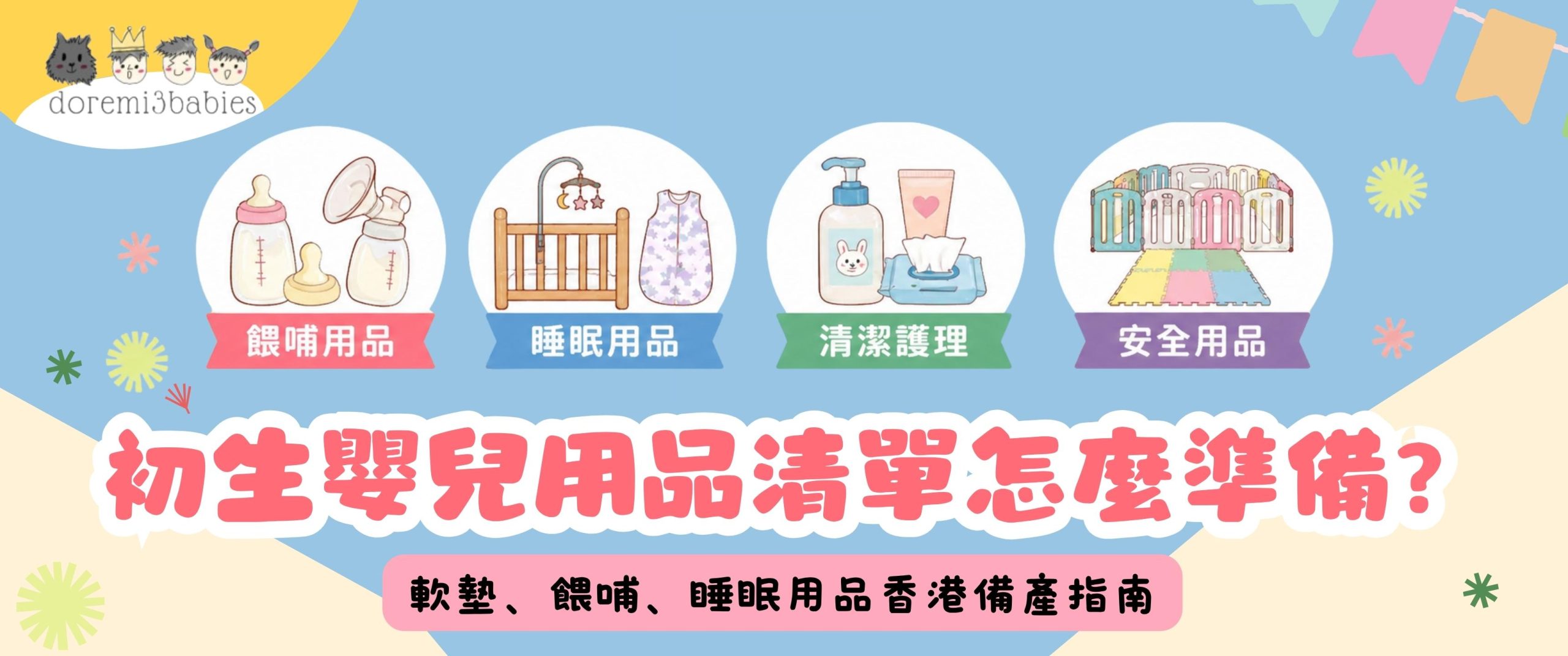 初生嬰兒用品清單怎麼準備？軟墊、餵哺、睡眠用品香港備產指南