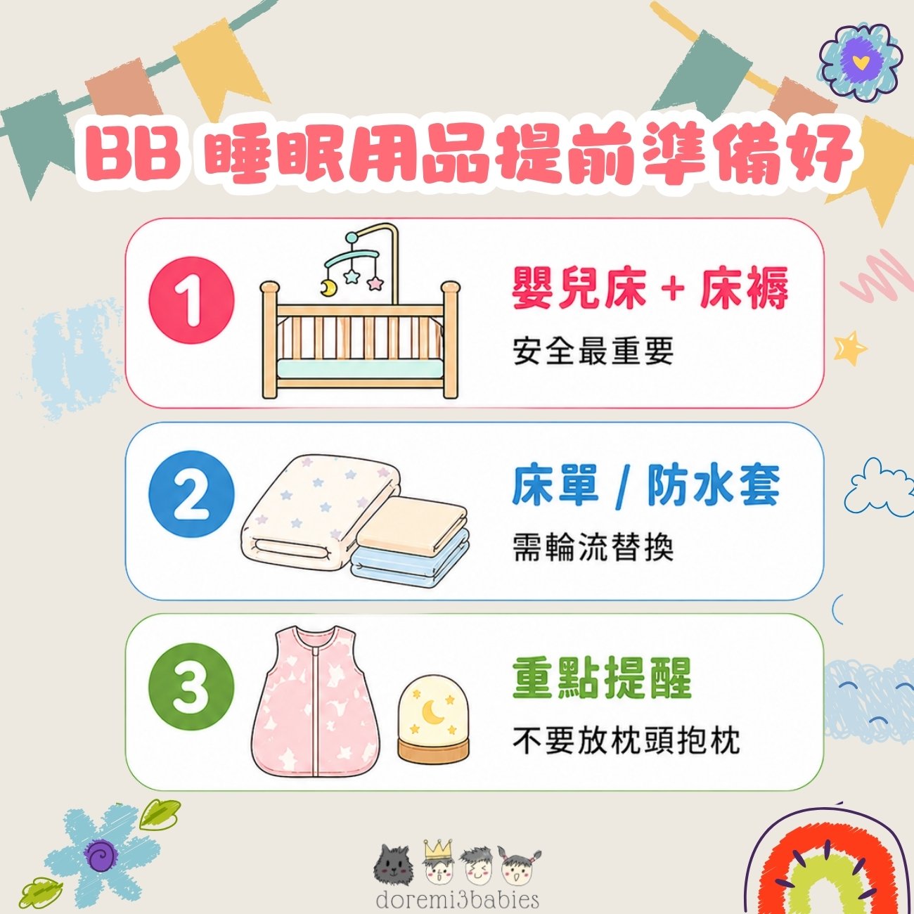 BB睡眠用品提前準備好