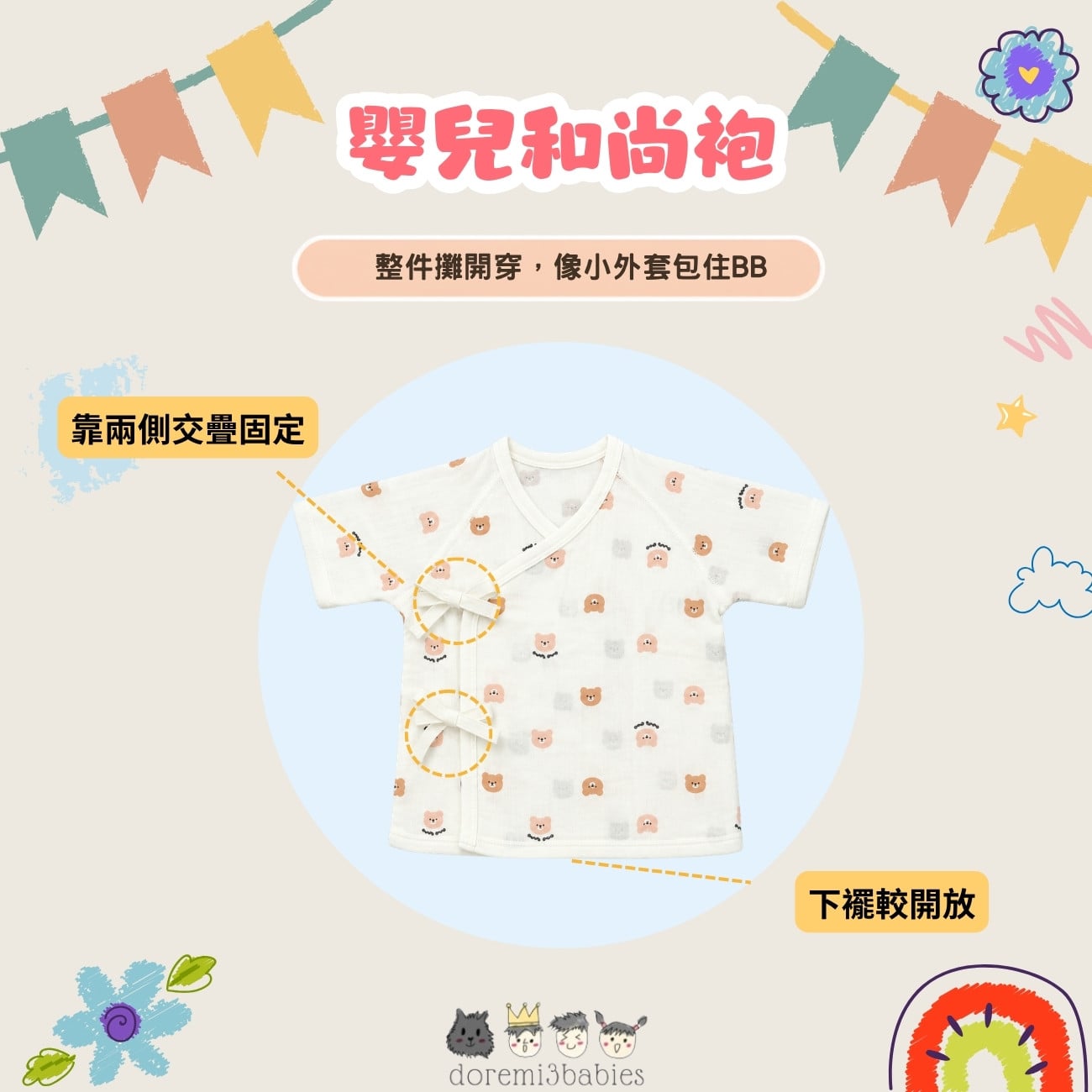 嬰兒和尚袍：整件攤開穿，像小外套包住BB