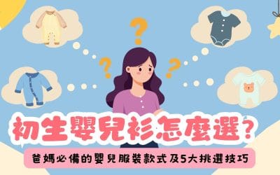 【BB衫全攻略】 初生嬰兒 衫怎麼選？爸媽必備的嬰兒服裝款式及5大挑選技巧